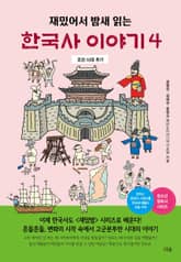 재밌어서 밤새 읽는 한국사 이야기 4 표지 이미지