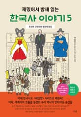 재밌어서 밤새 읽는 한국사 이야기 5 표지 이미지
