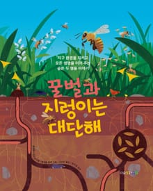 꿀벌과 지렁이는 대단해