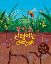 꿀벌과 지렁이는 대단해