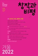 창작과비평 198호(2022년 겨울호) 표지 이미지