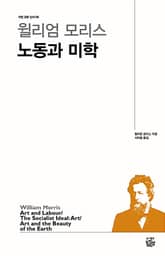 윌리엄 모리스 노동과 미학 표지 이미지