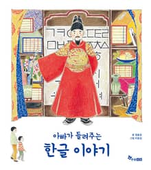 아빠가 들려주는 한글 이야기