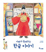 아빠가 들려주는 한글 이야기