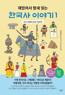 개정판｜재밌어서 밤새 읽는 한국사 이야기 1