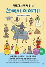 재밌어서 밤새 읽는 한국사 이야기 1 : 선사 시대에서 삼국 시대까지