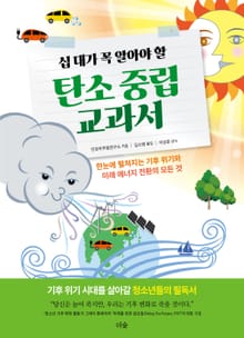 십 대가 꼭 알아야 할 탄소 중립 교과서