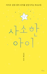 사소한 아이 표지 이미지