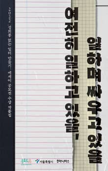여전히 일하고 있을, 일하며 싸우고 있을 : 2022 '성희롱 없는 일터 만들기' 에세이 공모전 수상 작품집