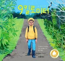 9킬로미터 : 나의 학교 가는 길