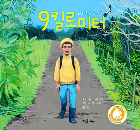 9킬로미터 : 나의 학교 가는 길 표지 이미지