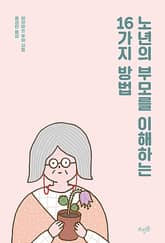 노년의 부모를 이해하는 16가지 방법 표지 이미지