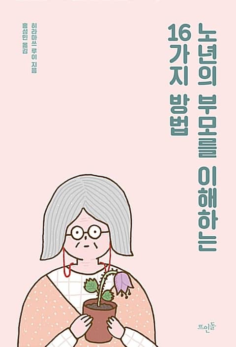 노년의 부모를 이해하는 16가지 방법 표지 이미지