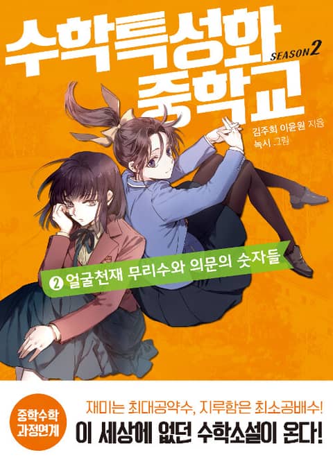 수학특성화중학교 시즌 2. 2 : 얼굴천재 무리수와 의문의 숫자들 표지 이미지