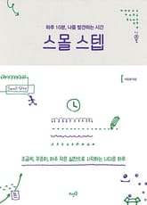 스몰 스텝 : 하루 10분 나를 발견하는 시간 표지 이미지