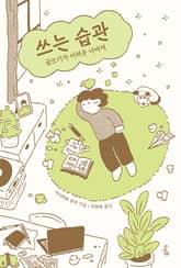 쓰는 습관 : 글쓰기가 어려운 너에게 표지 이미지