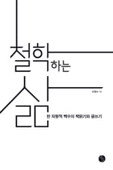 철학하는 삶 표지 이미지