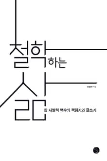 철학하는 삶
