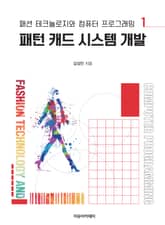 패턴 캐드 시스템 개발 표지 이미지