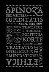 스피노자, 욕망의 기하학 표지 이미지