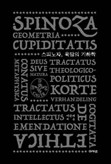스피노자, 욕망의 기하학