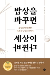 밥상을 바꾸면 세상이 바뀐다 표지 이미지