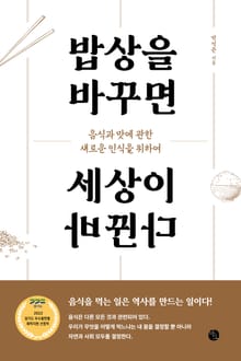 밥상을 바꾸면 세상이 바뀐다