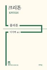 크리톤 표지 이미지