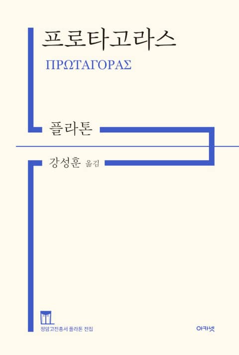 프로타고라스 표지 이미지