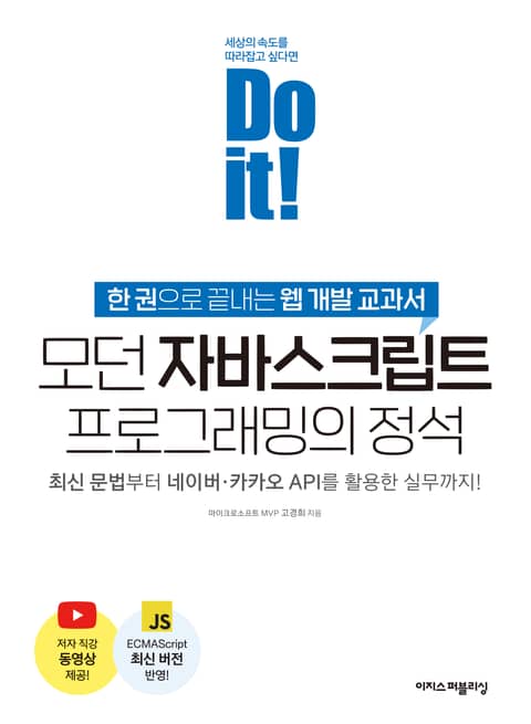 Do it! 모던 자바스크립트 프로그래밍의 정석 표지 이미지