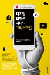 디지털 바벨론 시대의 그리스도인 표지 이미지