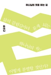 하나님의 뜻을 아는 길 표지 이미지