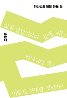 하나님의 뜻을 아는 길