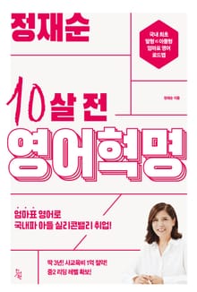 정재순 10살 전 영어혁명