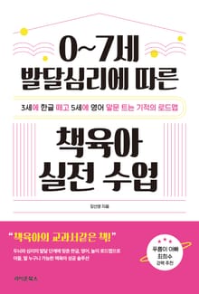 0~7세 발달심리에 따른 책육아 실전 수업