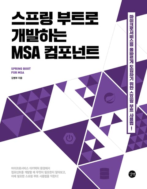 스프링 부트로 개발하는 MSA 컴포넌트 표지 이미지