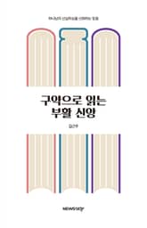 구약으로 읽는 부활 신앙 표지 이미지