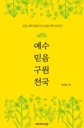 예수 믿음 구원 천국 표지 이미지