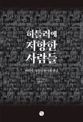 히틀러에 저항한 사람들 표지 이미지