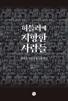 히틀러에 저항한 사람들