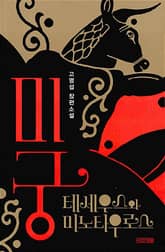 미궁 : 테세우스와 미노타우로스 표지 이미지