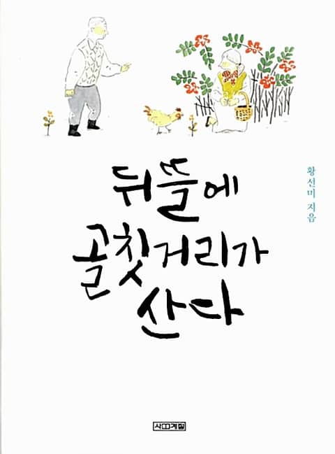 뒤뜰에 골칫거리가 산다 표지 이미지