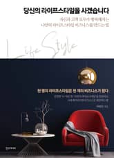 당신의 라이프스타일을 사겠습니다 표지 이미지