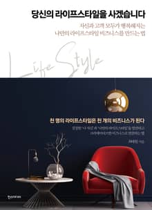 당신의 라이프스타일을 사겠습니다