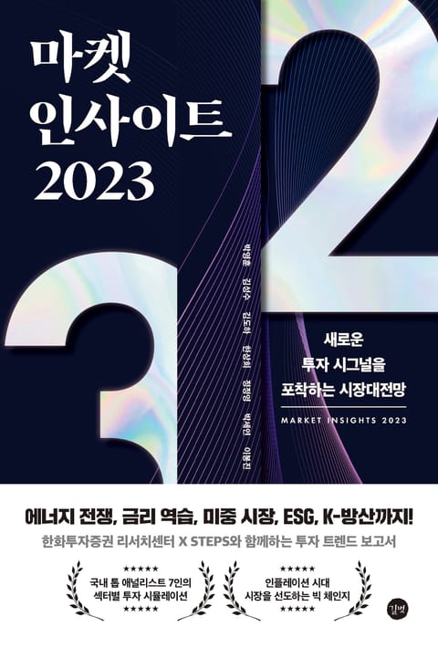 마켓 인사이트 2023 표지 이미지