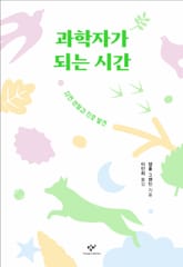 과학자가 되는 시간 표지 이미지