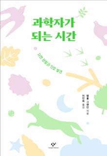 과학자가 되는 시간