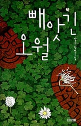 빼앗긴 오월 표지 이미지