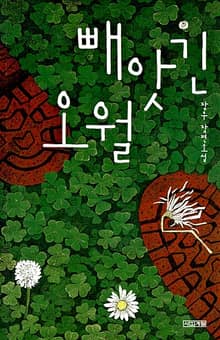 빼앗긴 오월