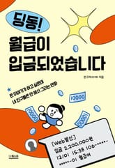 딩동! 월급이 입금되었습니다 표지 이미지